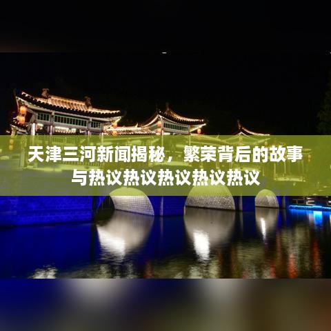 天津三河新聞揭秘，繁榮背后的故事與熱議熱議熱議熱議熱議