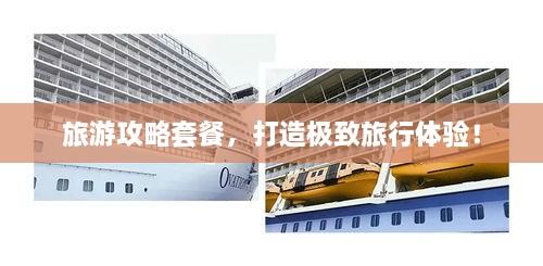 旅游攻略套餐，打造極致旅行體驗！