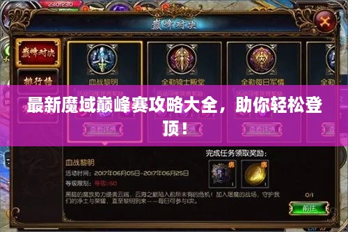 最新魔域巔峰賽攻略大全，助你輕松登頂！