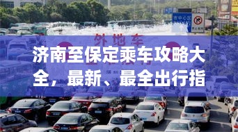 濟南至保定乘車攻略大全，最新、最全出行指南！