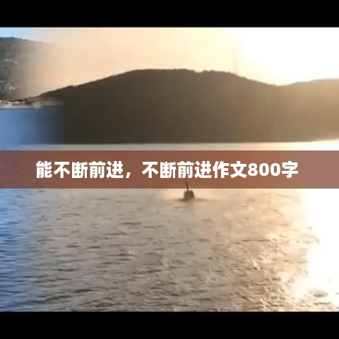 能不斷前進(jìn)，不斷前進(jìn)作文800字 