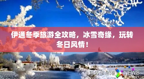 伊通冬季旅游全攻略，冰雪奇緣，玩轉(zhuǎn)冬日風情！