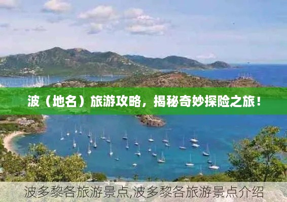 波（地名）旅游攻略，揭秘奇妙探險(xiǎn)之旅！