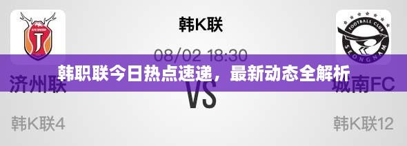 韓職聯(lián)今日熱點速遞，最新動態(tài)全解析