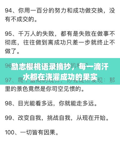 勵志櫻桃語錄摘抄，每一滴汗水都在澆灌成功的果實