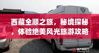 西藏全順之旅，秘境探秘，體驗絕美風(fēng)光旅游攻略