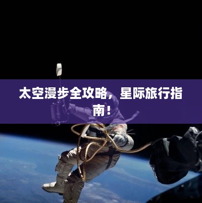 太空漫步全攻略，星際旅行指南！