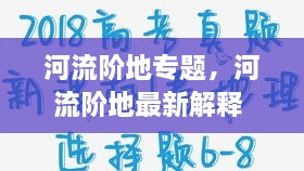 河流階地專題，河流階地最新解釋 