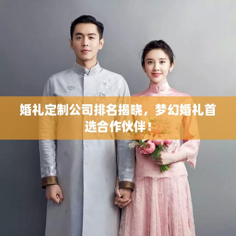 婚禮定制公司排名揭曉，夢幻婚禮首選合作伙伴！