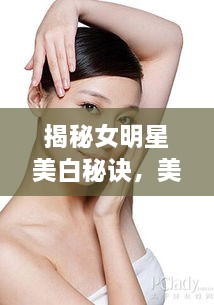 揭秘女明星美白秘訣，美白針背后的美麗真相