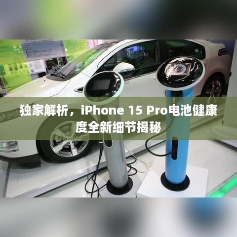 獨(dú)家解析，iPhone 15 Pro電池健康度全新細(xì)節(jié)揭秘