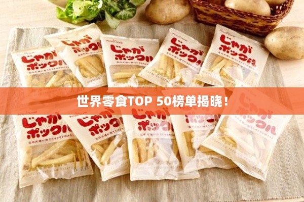 世界零食TOP 50榜單揭曉！