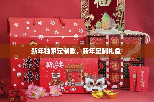 新年獨(dú)家定制款，新年定制禮盒 