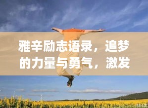 雅辛勵(lì)志語錄，追夢(mèng)的力量與勇氣，激發(fā)無限潛能！