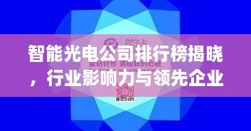 智能光電公司排行榜揭曉，行業(yè)影響力與領先企業(yè)盤點