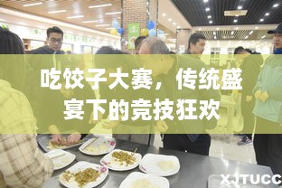 吃餃子大賽，傳統(tǒng)盛宴下的競技狂歡