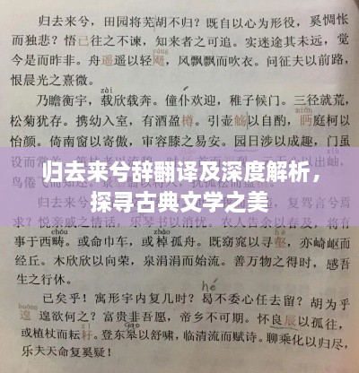 歸去來兮辭翻譯及深度解析，探尋古典文學(xué)之美