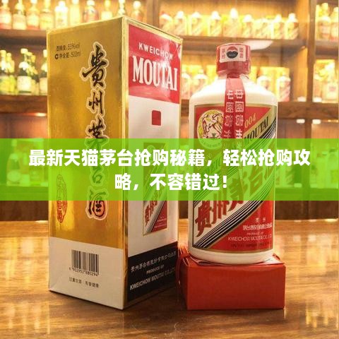 最新天貓茅臺搶購秘籍，輕松搶購攻略，不容錯過！