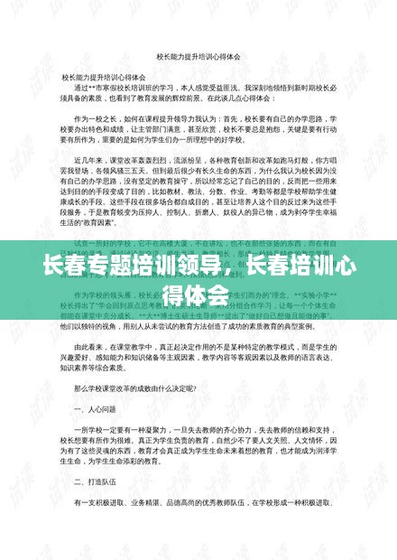 長春專題培訓領導，長春培訓心得體會 