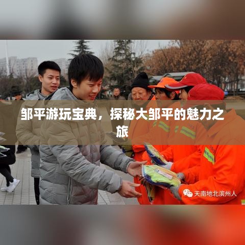 鄒平游玩寶典，探秘大鄒平的魅力之旅