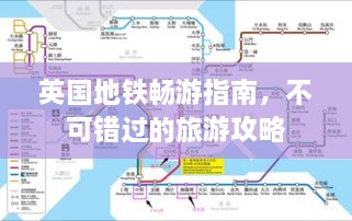 英國(guó)地鐵暢游指南，不可錯(cuò)過的旅游攻略