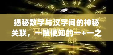 揭秘數(shù)字與漢字間的神秘關聯(lián)，一搜便知的一+一之謎