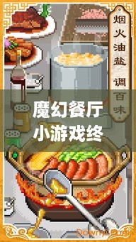 魔幻餐廳小游戲終極攻略，輕松玩轉(zhuǎn)美食制作之旅！