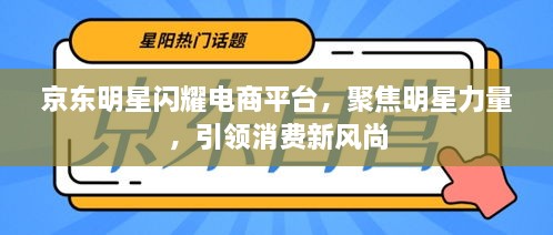 京東明星閃耀電商平臺(tái)，聚焦明星力量，引領(lǐng)消費(fèi)新風(fēng)尚