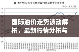 國際油價走勢波動解析，最新行情分析與預測