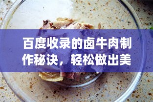 百度收錄的鹵牛肉制作秘訣，輕松做出美味鹵牛肉！