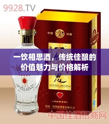 一飲相思酒，傳統(tǒng)佳釀的價值魅力與價格解析