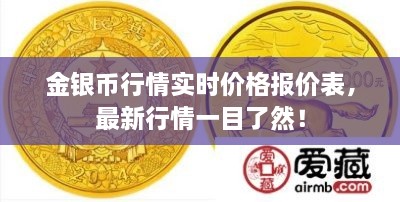 金銀幣行情實時價格報價表，最新行情一目了然！