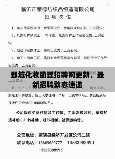 鄄城化妝助理招聘網(wǎng)更新，最新招聘動態(tài)速遞