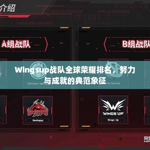 Wingsup戰(zhàn)隊(duì)全球榮耀排名，努力與成就的典范象征