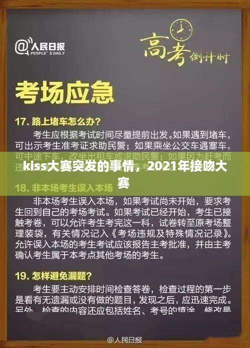 kiss大賽突發(fā)的事情，2021年接吻大賽 