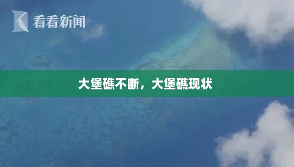 大堡礁不斷，大堡礁現(xiàn)狀 