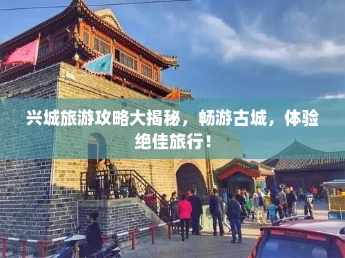 興城旅游攻略大揭秘，暢游古城，體驗(yàn)絕佳旅行！