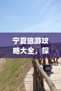 寧夏旅游攻略大全，探索神秘美麗的寧夏回族自治區(qū)！