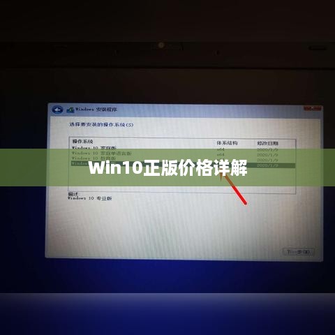 Win10正版價(jià)格詳解