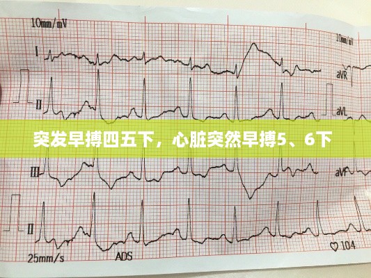 突發(fā)早搏四五下，心臟突然早搏5、6下 