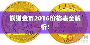 熊貓金幣2016價格表全解析！