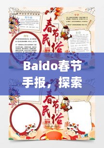 Baido春節(jié)手報(bào)，探索春節(jié)習(xí)俗，感受中國(guó)年味