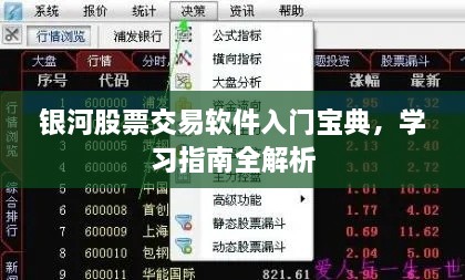 銀河股票交易軟件入門寶典，學習指南全解析