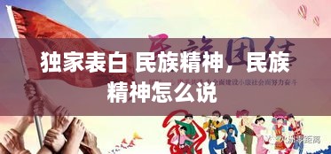 獨(dú)家表白 民族精神，民族精神怎么說 