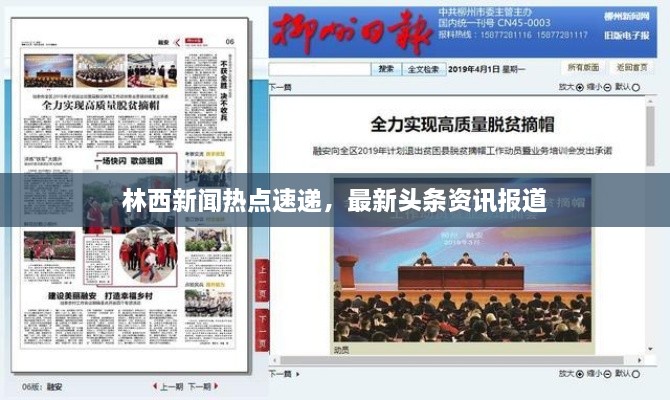 林西新聞熱點速遞，最新頭條資訊報道