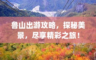 魯山出游攻略，探秘美景，盡享精彩之旅！