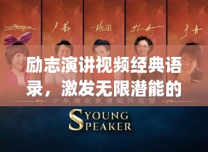 勵志演講視頻經(jīng)典語錄，激發(fā)無限潛能的終極力量