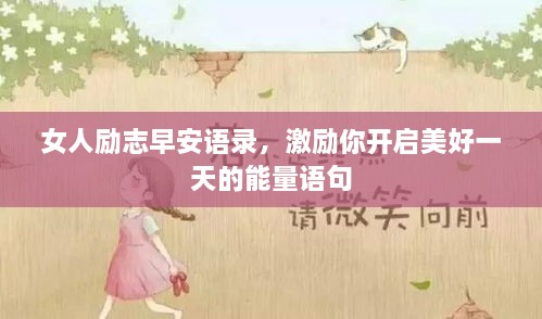 女人勵志早安語錄，激勵你開啟美好一天的能量語句