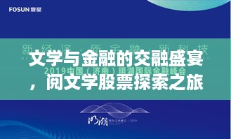 文學(xué)與金融的交融盛宴，閱文學(xué)股票探索之旅