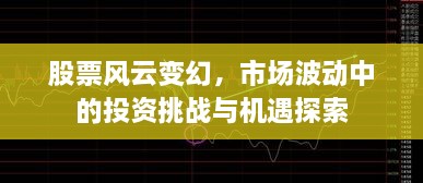 股票風(fēng)云變幻，市場(chǎng)波動(dòng)中的投資挑戰(zhàn)與機(jī)遇探索